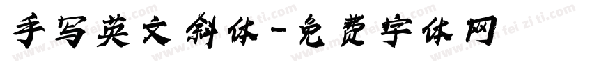 手写 英文 斜体字体转换
